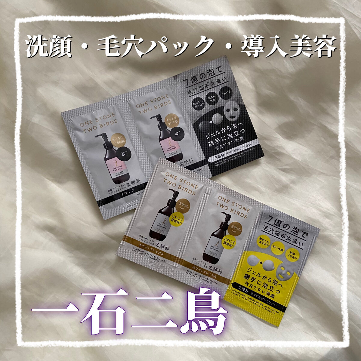 洗顔だけじゃない＋パックもできる洗顔料/ONE STONE TWO BIRDS/その他洗顔料を使ったクチコミ（1枚目）