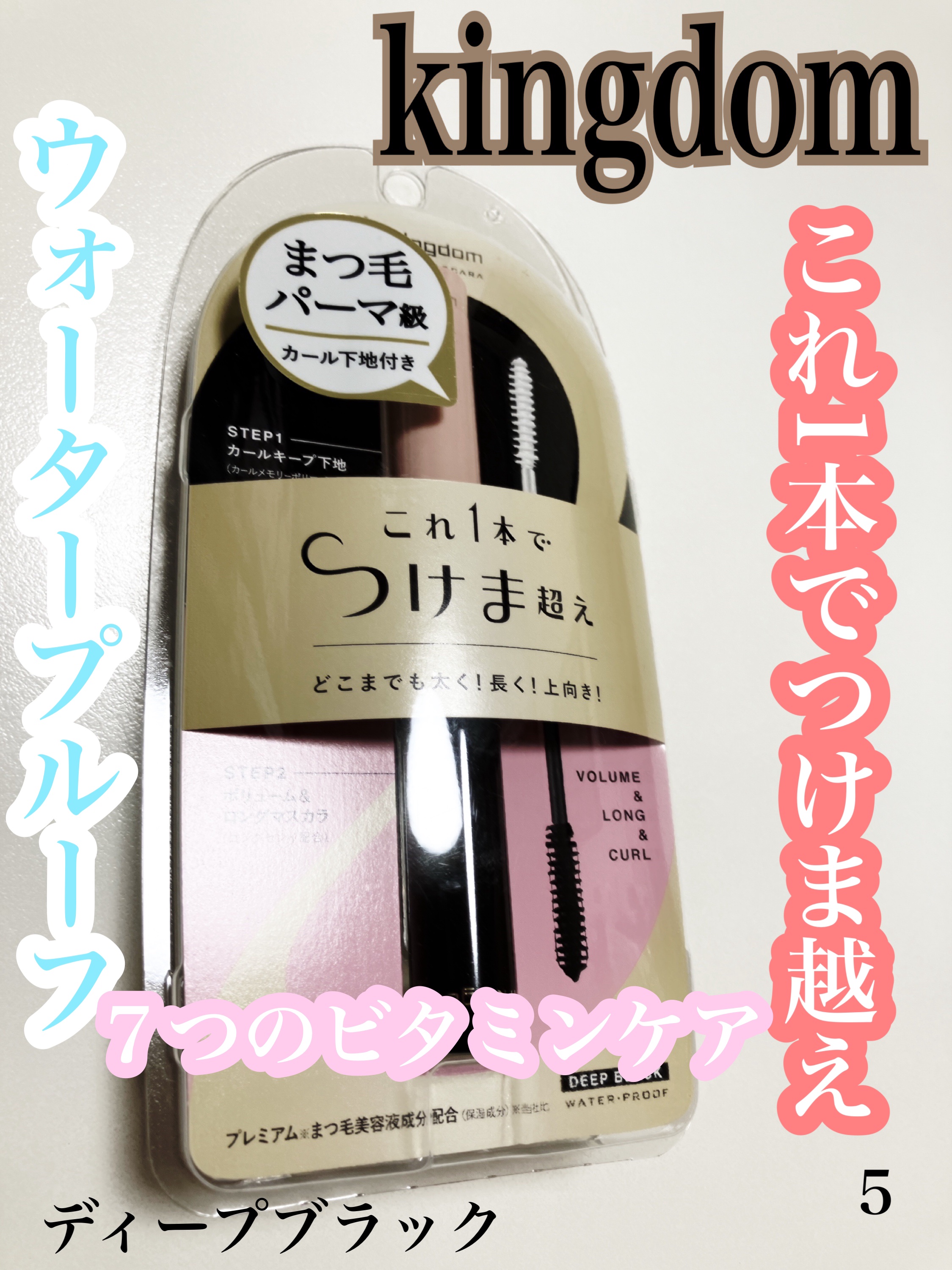 ツーステップマスカラWP/キングダム/マスカラを使ったクチコミ（1枚目）