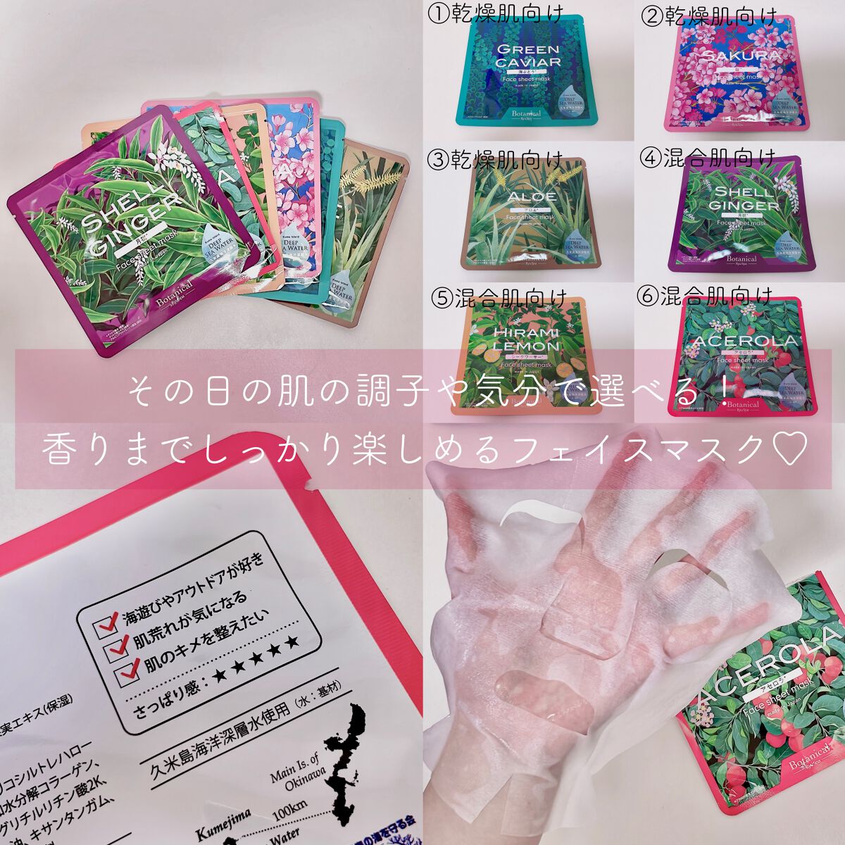 RyuSpaボタニカルフェイスシートマスクは
久米島海洋深層水と沖縄自然素材をブレンドしてあって
ラインナップは全7種👑

①乾燥肌向け⇄⑥混合肌向けになっていて
パケの裏にさっぱり･しっとり感や
おすすめの肌状態の記載があるから
その日