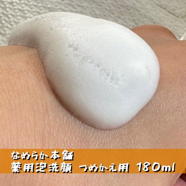 薬用泡洗顔 つめかえ用 180ml/なめらか本舗/泡洗顔を使ったクチコミ（1枚目）