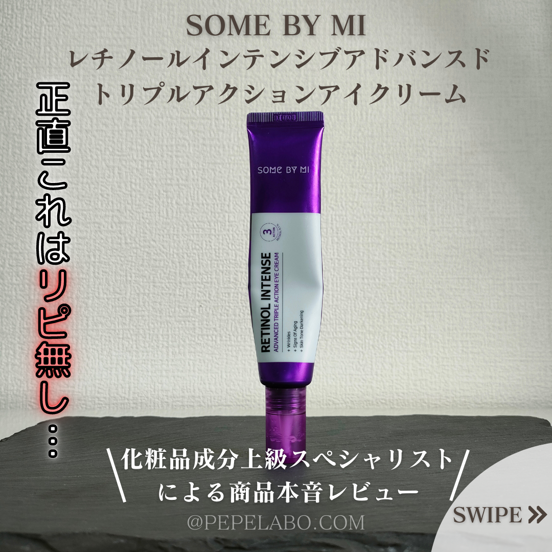 レチノールインテンシブ アドバンスドトリプルアクションアイクリーム/SOME BY MI/アイケア・アイクリームを使ったクチコミ(1枚目)