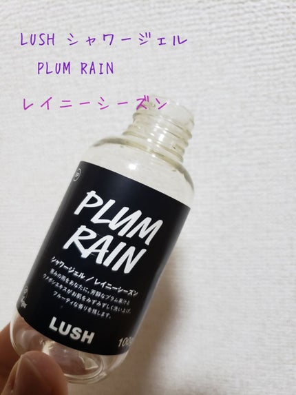 新品 LUSH プラムレイン スキャンミーフォースケアズ シャワージェル4本 試してみた】ラッシュ レイニーシーズン シャワージェルのリアル