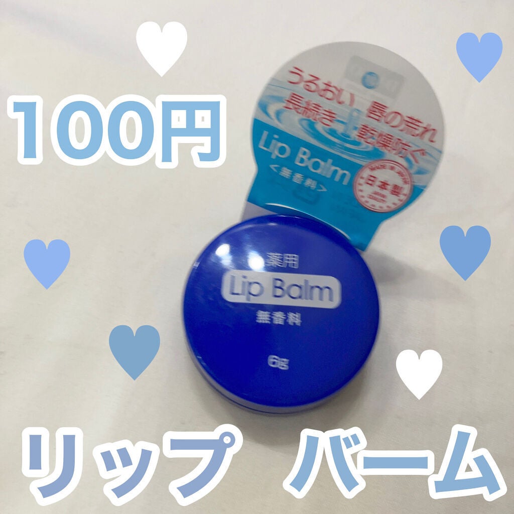 薬用 リップバーム 無香料/DAISO/リップバームを使ったクチコミ(1枚目)