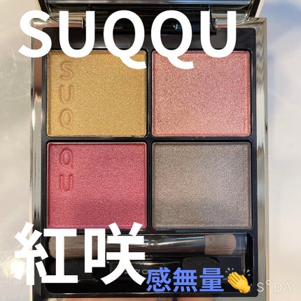 シグニチャー カラー アイズ/SUQQU/アイシャドウパレットを使ったクチコミ(1枚目)