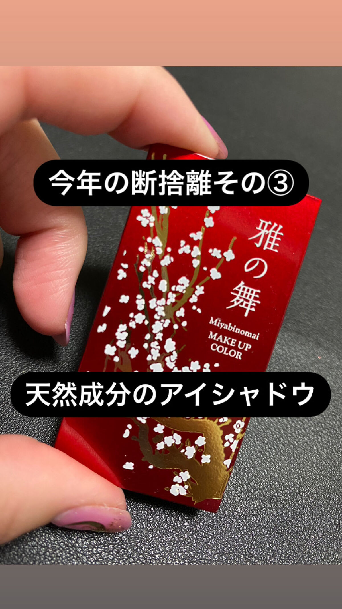 雅の舞 メイクカラー2色パレット/アスカ/アイシャドウパレットを使ったクチコミ（1枚目）