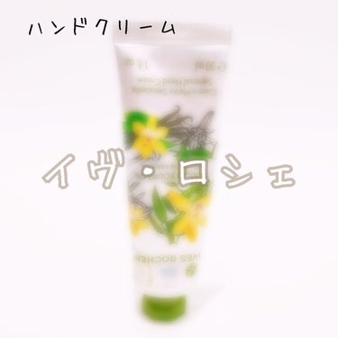 Daily Moisture Hand Cream/イヴ・ロシェ/ハンドクリームを使ったクチコミ（1枚目）