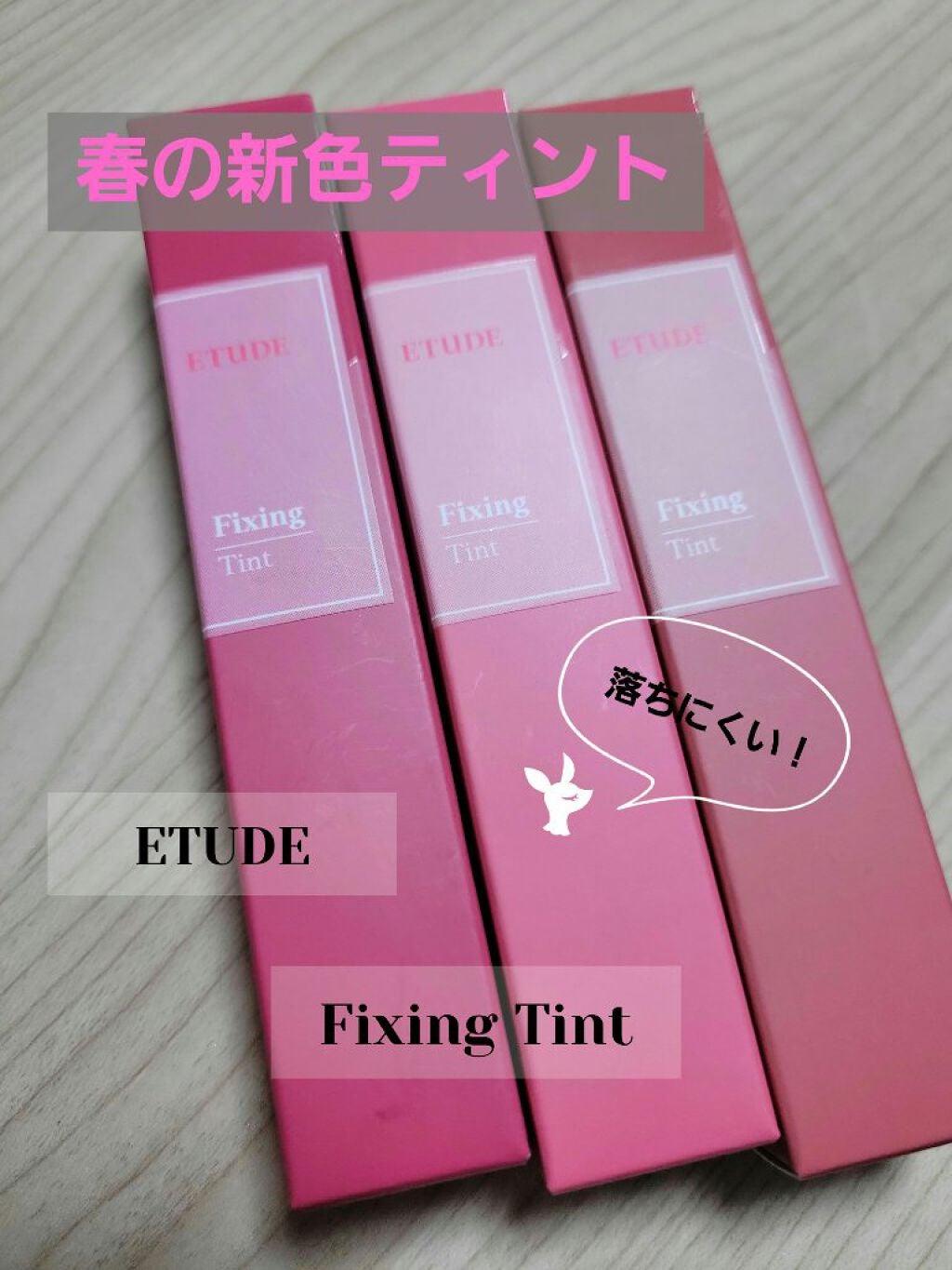 フィクシングティント/ETUDE/リップティントを使ったクチコミ(1枚目)