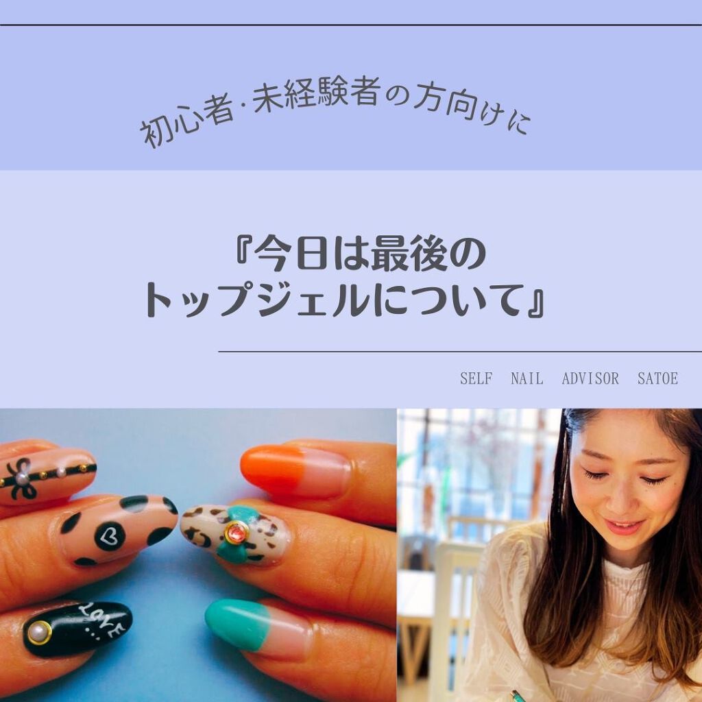 selfnail_advisor SATOE on LIPS 「初心者・未経験者の方向けに『ジェルについてのご紹介2』 セルフ..」(1枚目)