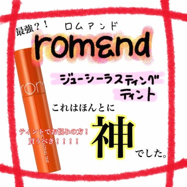 ジューシーラスティングティント/rom&nd/口紅を使ったクチコミ（1枚目）