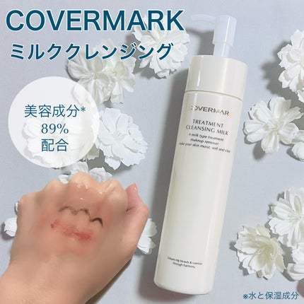 トリートメント クレンジング ミルク/COVERMARK/ミルククレンジングを使ったクチコミ(1枚目)