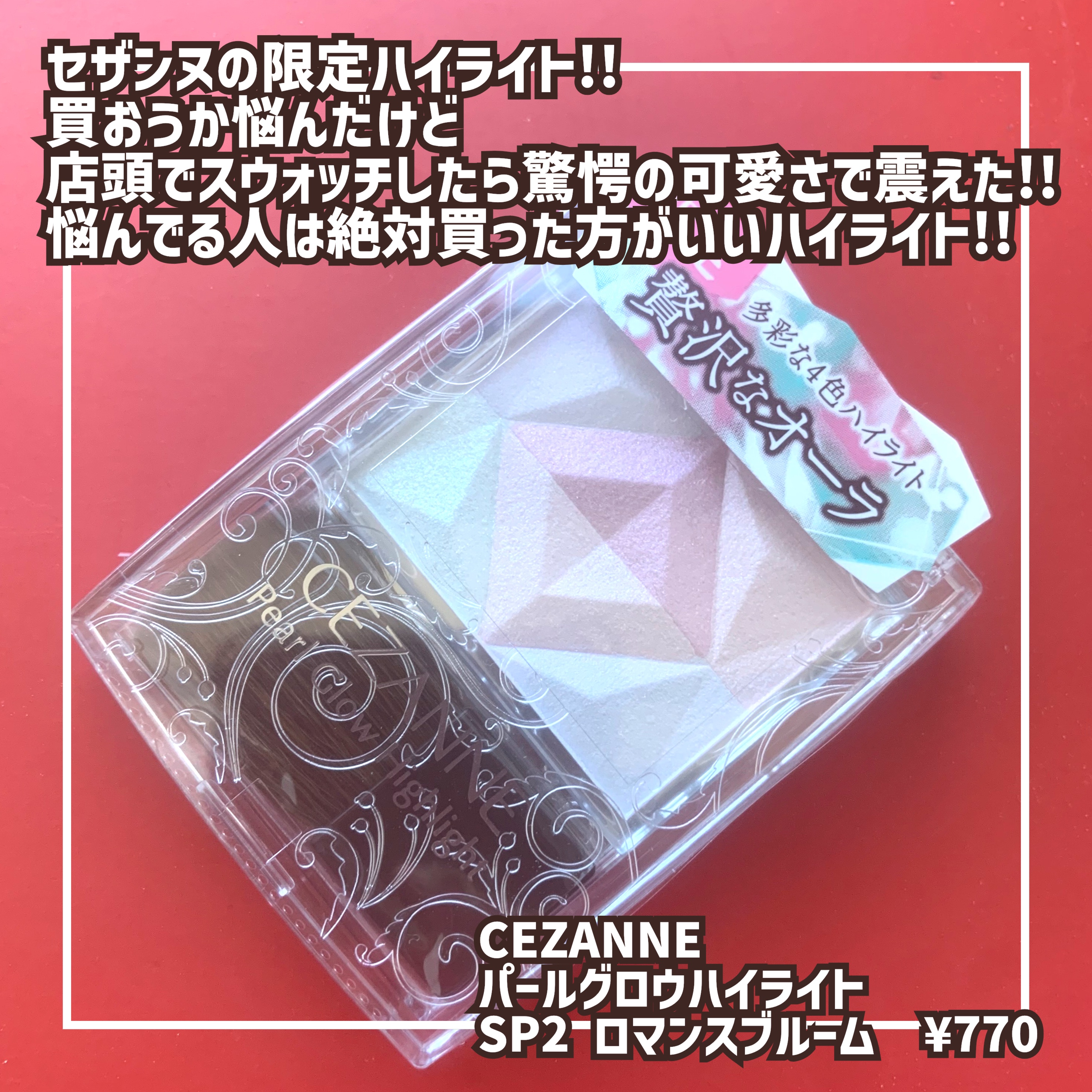 パールグロウハイライト/CEZANNE/ハイライト・シェーディングを使ったクチコミ（2枚目）