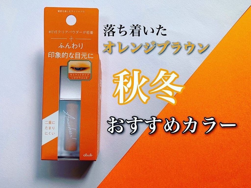 アミュチア セレクトタッチアイシャドウ/クラブ/リキッドアイシャドウを使ったクチコミ(1枚目)