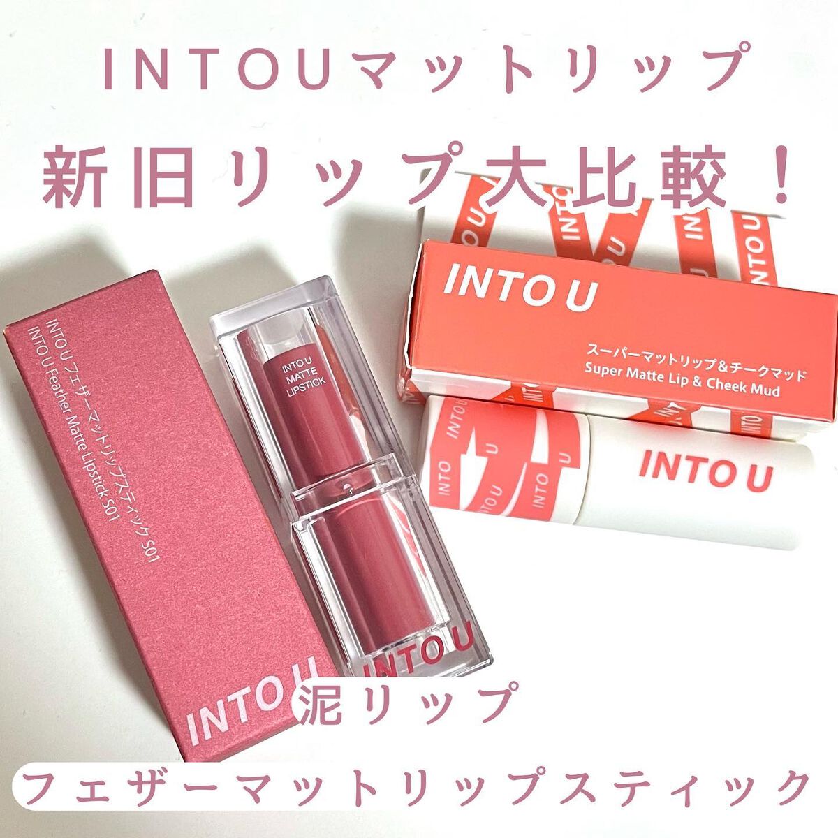 スーパーマットリップ＆チークマッド/INTO U/口紅を使ったクチコミ（1枚目）