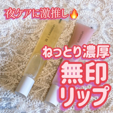 リップエッセンス/無印良品/リップ美容液を使ったクチコミ(1枚目)
