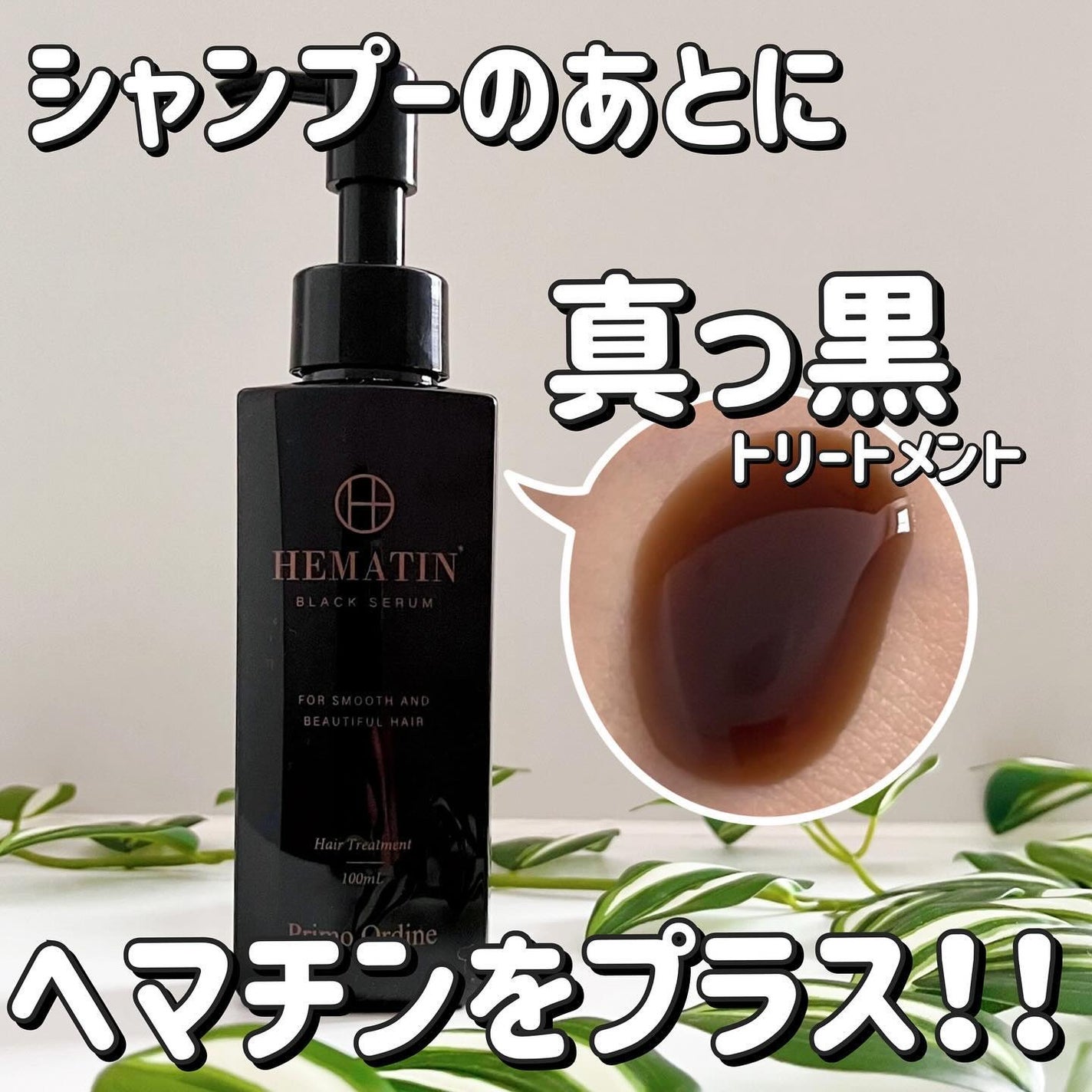 ブラックセラム/プリモディーネ/洗い流すヘアトリートメントを使ったクチコミ(1枚目)