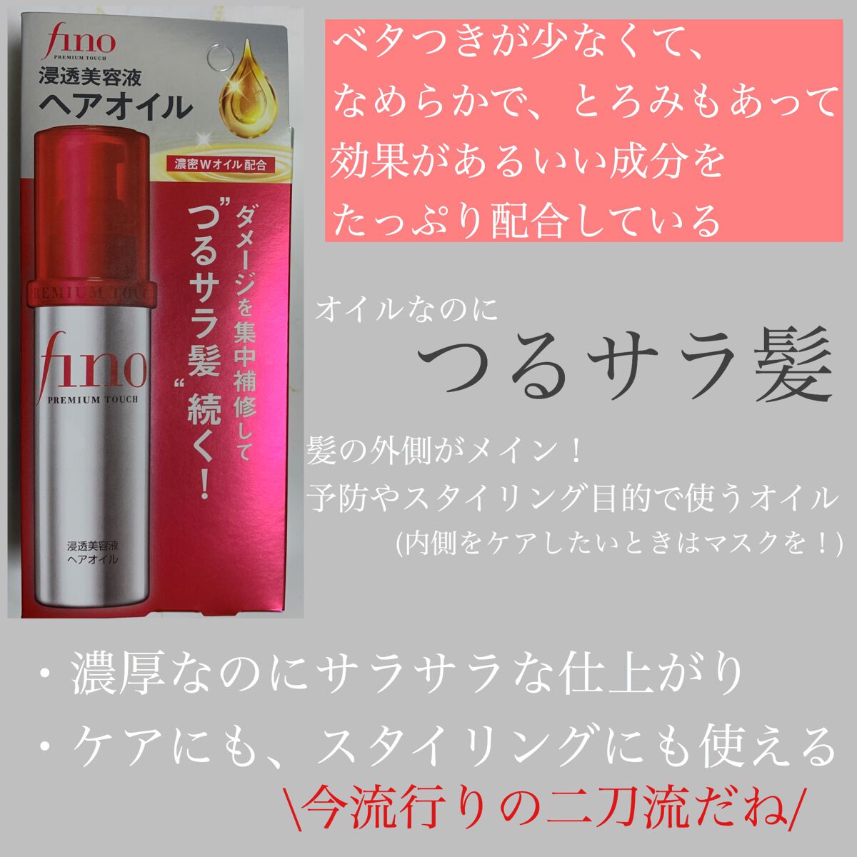 フィーノ プレミアムタッチ 濃厚美容液ヘアオイル/フィーノ/ヘアオイルを使ったクチコミ(2枚目)