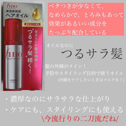 フィーノ プレミアムタッチ 濃厚美容液ヘアオイル/フィーノ/ヘアオイルを使ったクチコミ(2枚目)