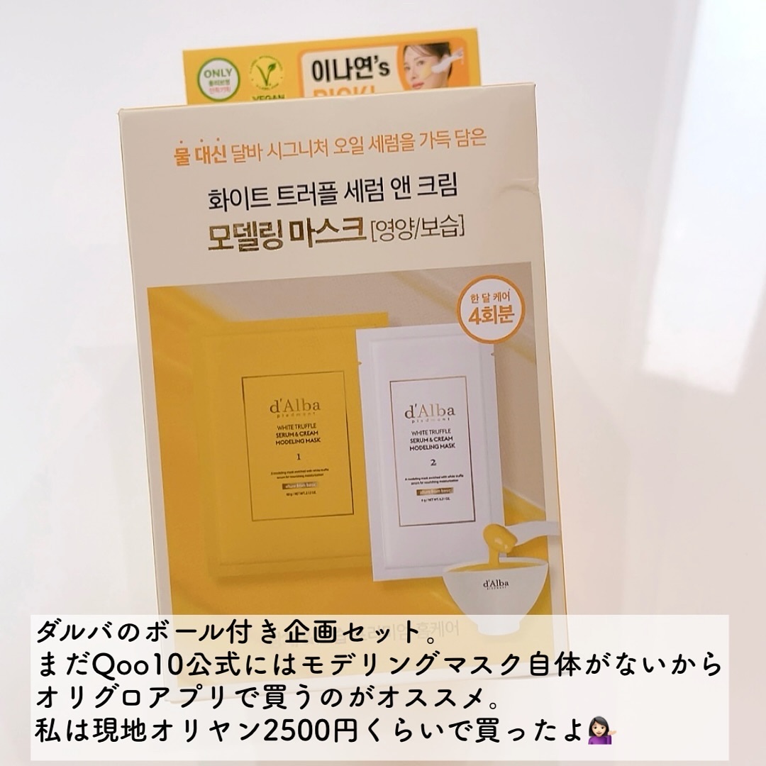 WHITE TRUFFLE SERUM & CREAM MODELING MASK/ダルバ/その他スキンケアを使ったクチコミ（2枚目）