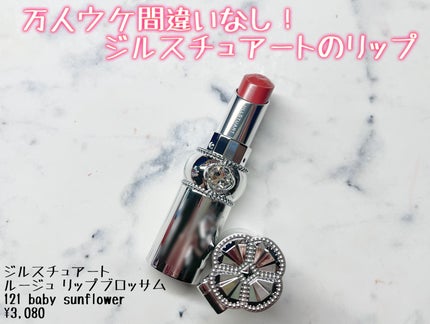 ジルスチュアート ルージュ リップブロッサム 121 baby sunflower/JILL STUART/口紅の画像