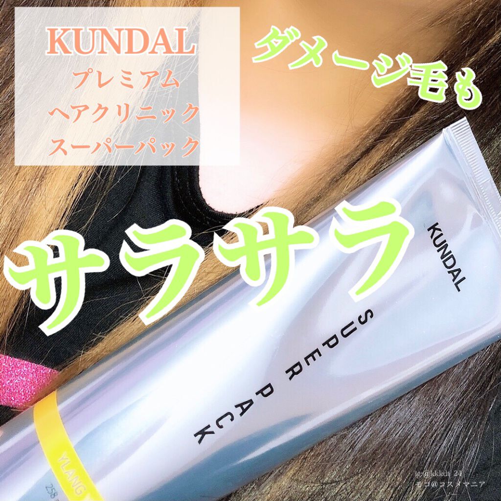 プレミアムヘアクリニックスーパーパック/KUNDAL/ヘアマスク・ヘアパックを使ったクチコミ（1枚目）