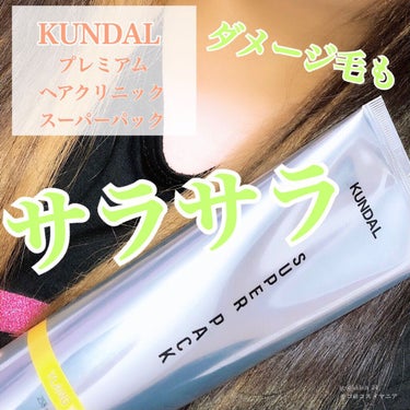 KUNDAL プレミアムヘアクリニックスーパーパックのクチコミ「KUNDAL プレミアムヘアクリニックスーパーパック。



ヘアカラーやアイロンなどで傷んだ.....」（1枚目）