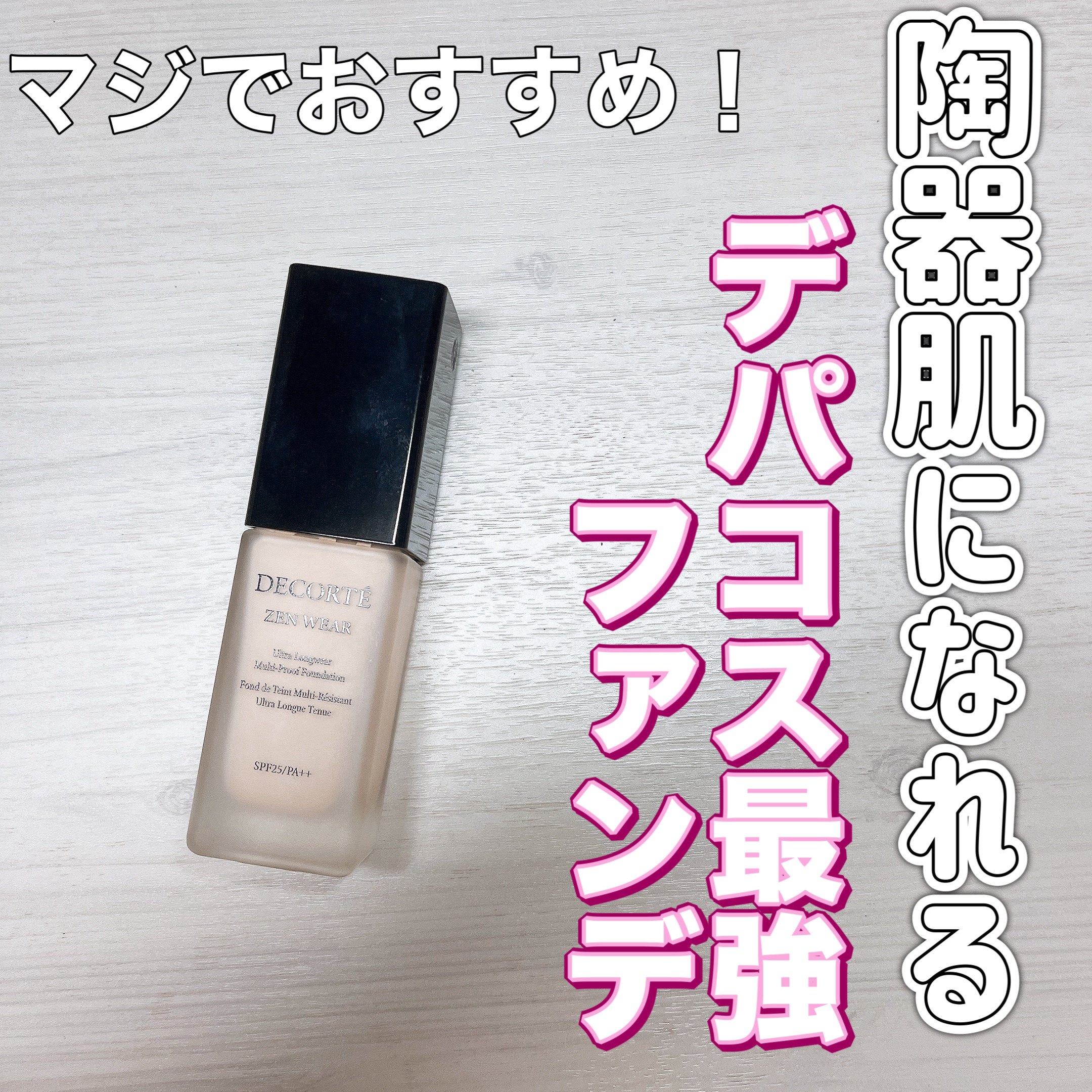 ゼン ウェア フルイド/DECORTÉ/リキッドファンデーションを使ったクチコミ（1枚目）