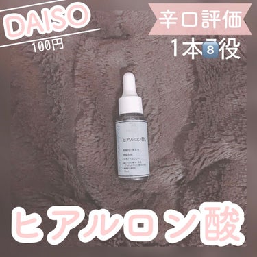  D濃密美容液 ヒアルロン酸/DAISO/美容液を使ったクチコミ（1枚目）