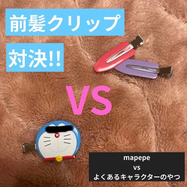 今回はmapepeの前髪クリップを購入したので、以前から持っていたキャラクター付き
前髪クリップと使用感の比較をしてみようと思います😊

商品名
mapepe 跡がつかない前髪クリップ
キャンディMix  (500yen+tax)
VS
sanrio ドラえもん 前髪クリップ(550yen+tax)

個人的に使いやすいのは断然mapepeの前髪クリップでした‼️

クリップの飾りが軽いmapepeは、前髪につけた時の地肌のつっぱり感が全然感じられず、とにかく軽い！つけてる感が全然ないです😆
(ドラえもんは飾り部分がちょっと重くて、前髪に何か付いてるな〜感と地肌が引っ張られる感がありました🐭）

両者とも値段は500円前後ですが、mapepeは4コ入り、キャラクター付きの方は2コ入りです。

👌クリップを開くのに必要な力と、髪に跡がつかないというのは両者共通しておりました❣️

好きなキャラクターがいる場合やつっぱり感があまり気にならない人はキャラクター付きクリップでもいいと思いますが、個人的にはmapepeのクリップをオススメします😇😇
色のレパートリーも様々あるので、お好きな色を購入されてはいかがでしょうか❓

#跡が付かない前髪クリップ
#mapepe キャンディMix
#ヘアクリップ 
#サンリオ 
#ドラえもんの画像 その0