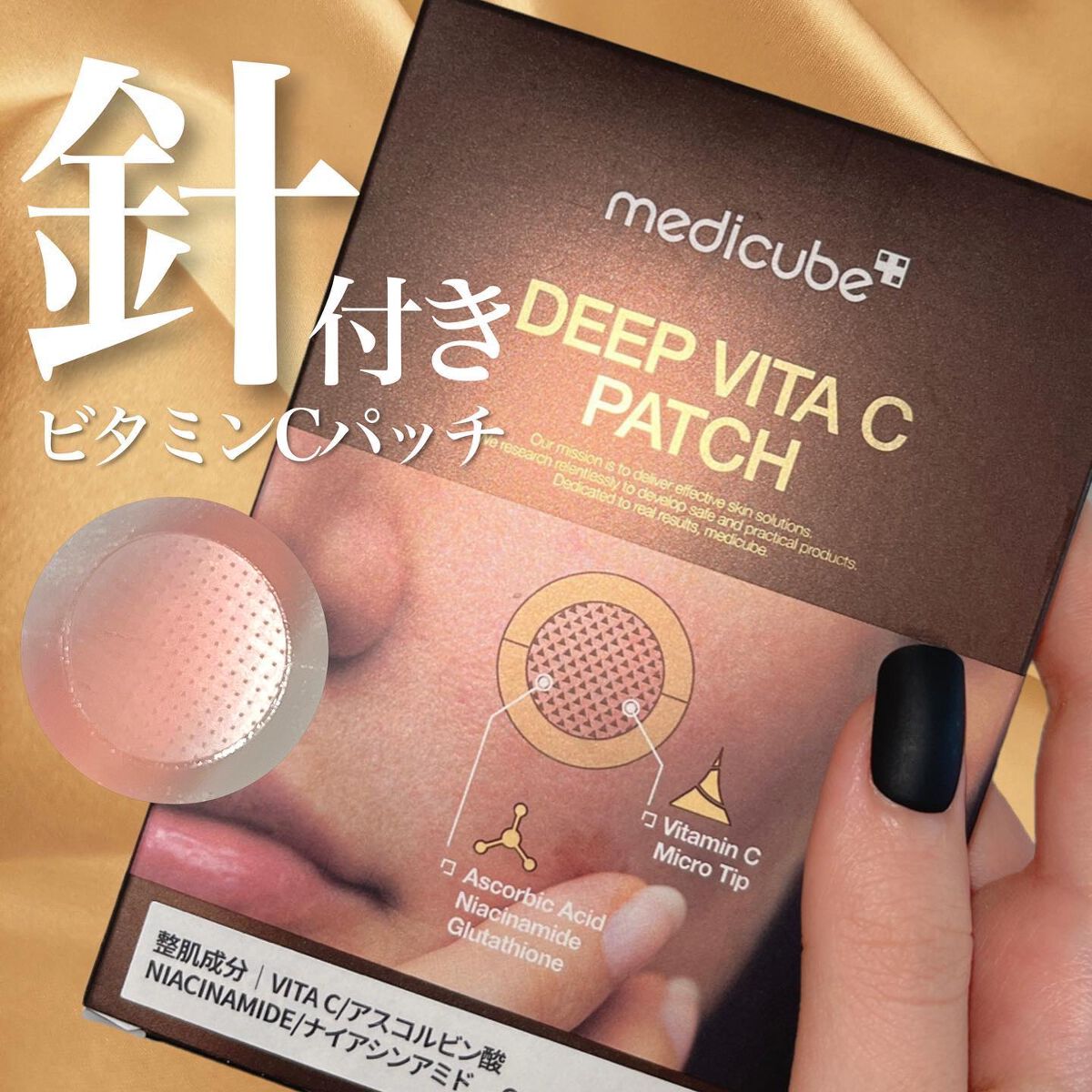 ディープビタCパッチ/MEDICUBE/その他スキンケアを使ったクチコミ（1枚目）