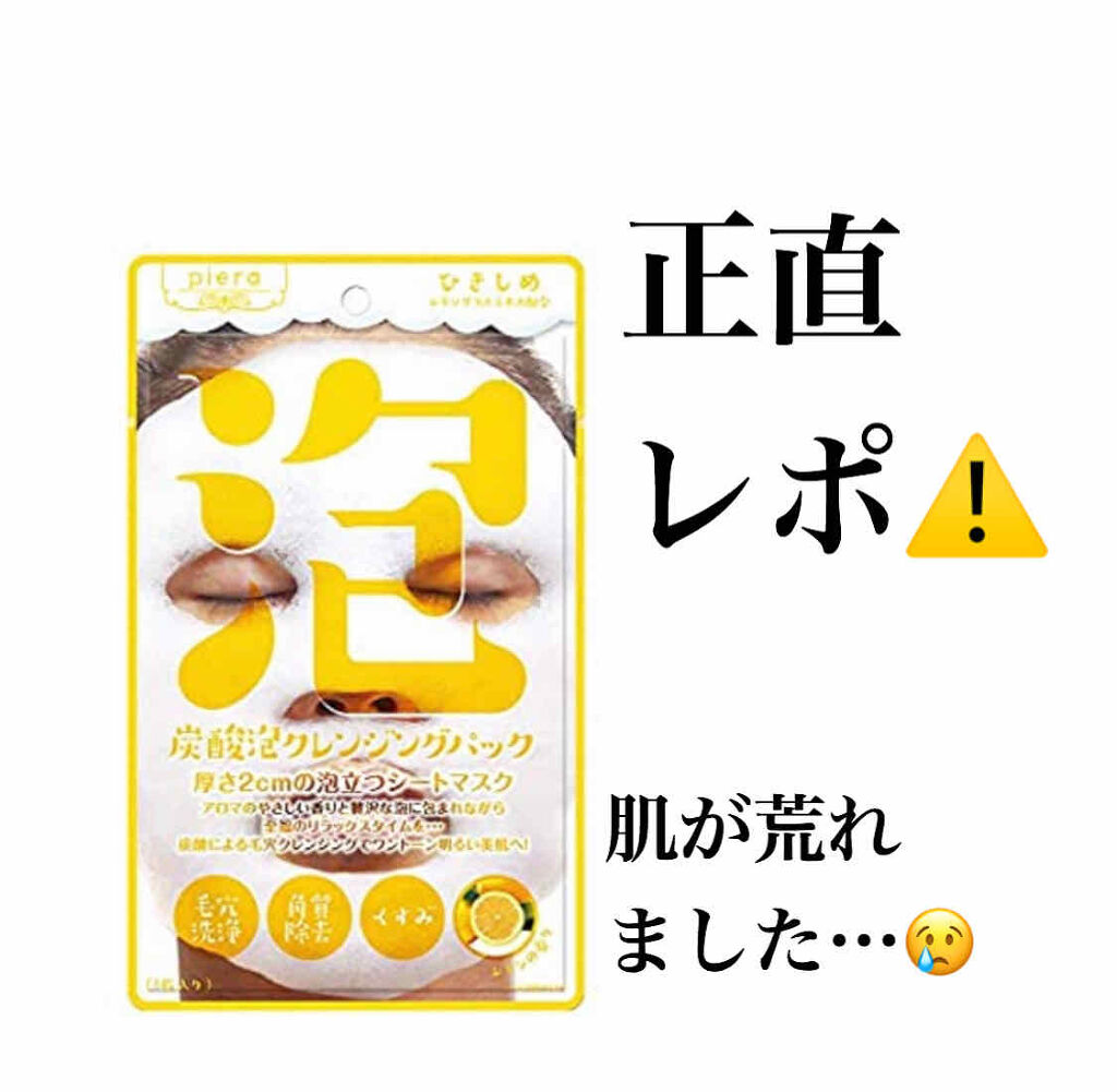 炭酸泡クレンジングパック/piera(ピエラ)/洗い流すパック・マスクを使ったクチコミ（1枚目）