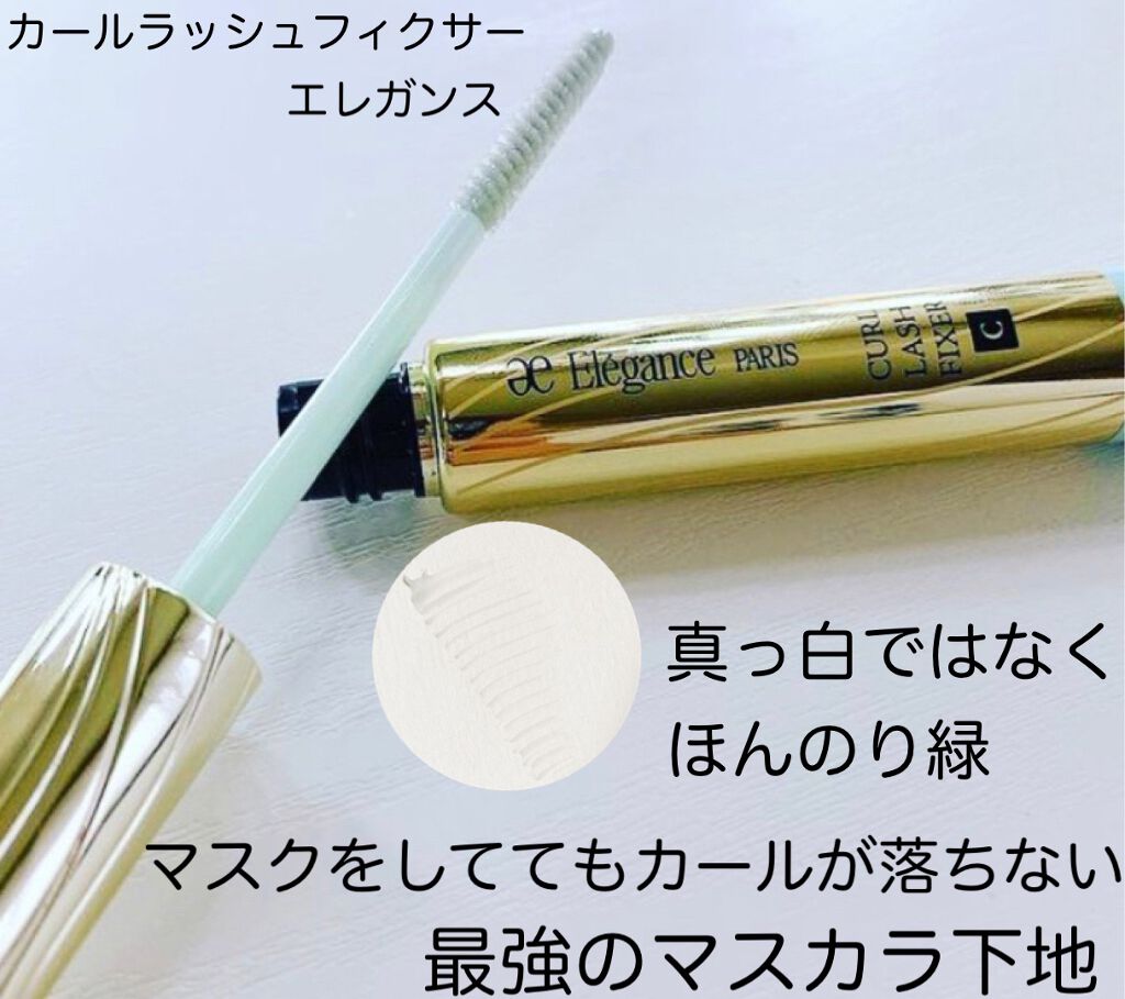 カールラッシュ フィクサー/Elégance/マスカラ下地を使ったクチコミ(1枚目)