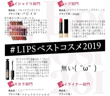 #LIPSベストコスメ2019 アイメイク、リップ編💄

そう言われればアイライナーを今年はあまり使っていないと書きながら思っていました。こう…使ってても書きにくかったり色味が好きじゃなかったりするので