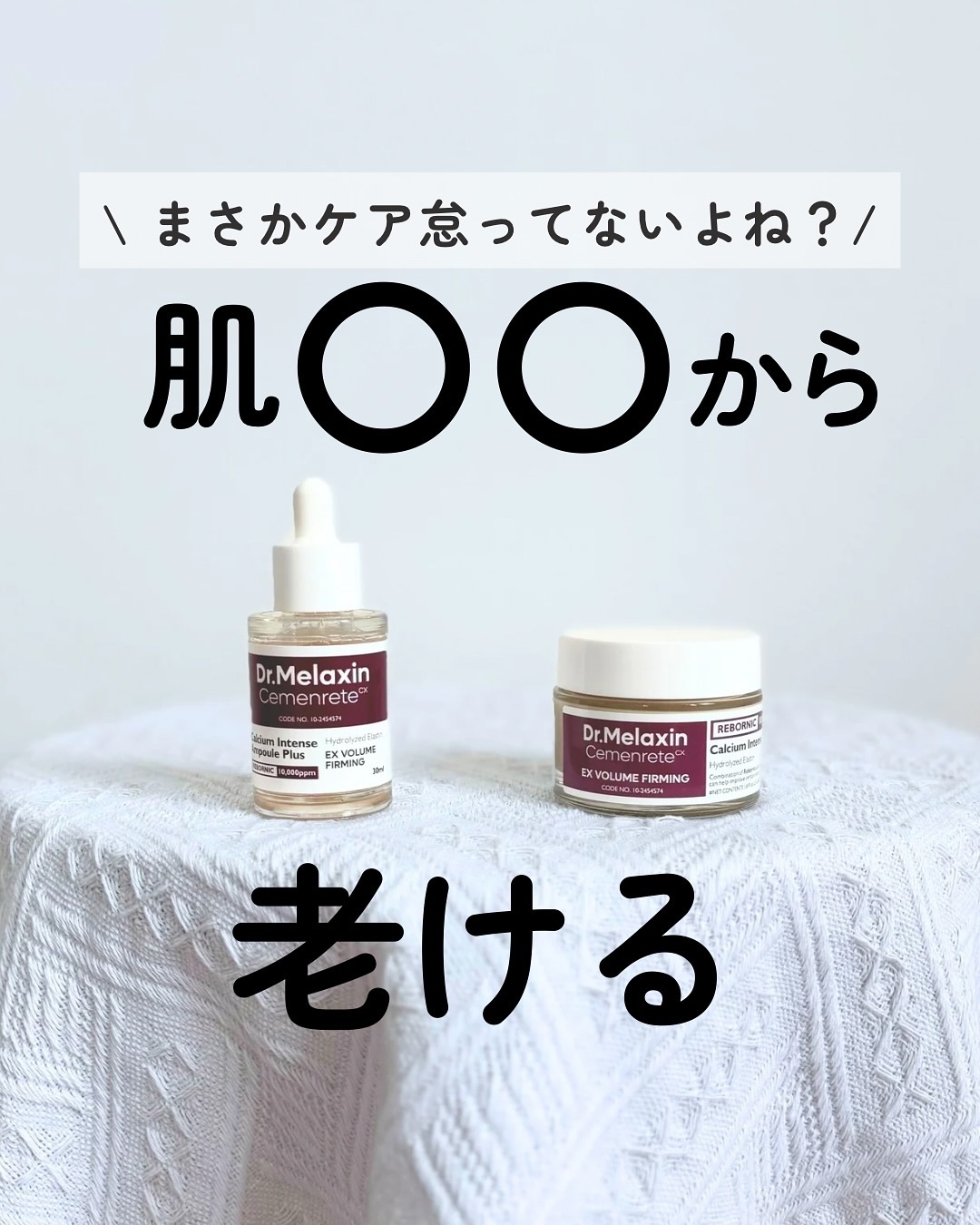 Cemenrete Calcium Intense Cream/Dr.Melaxin/フェイスクリームを使ったクチコミ（1枚目）