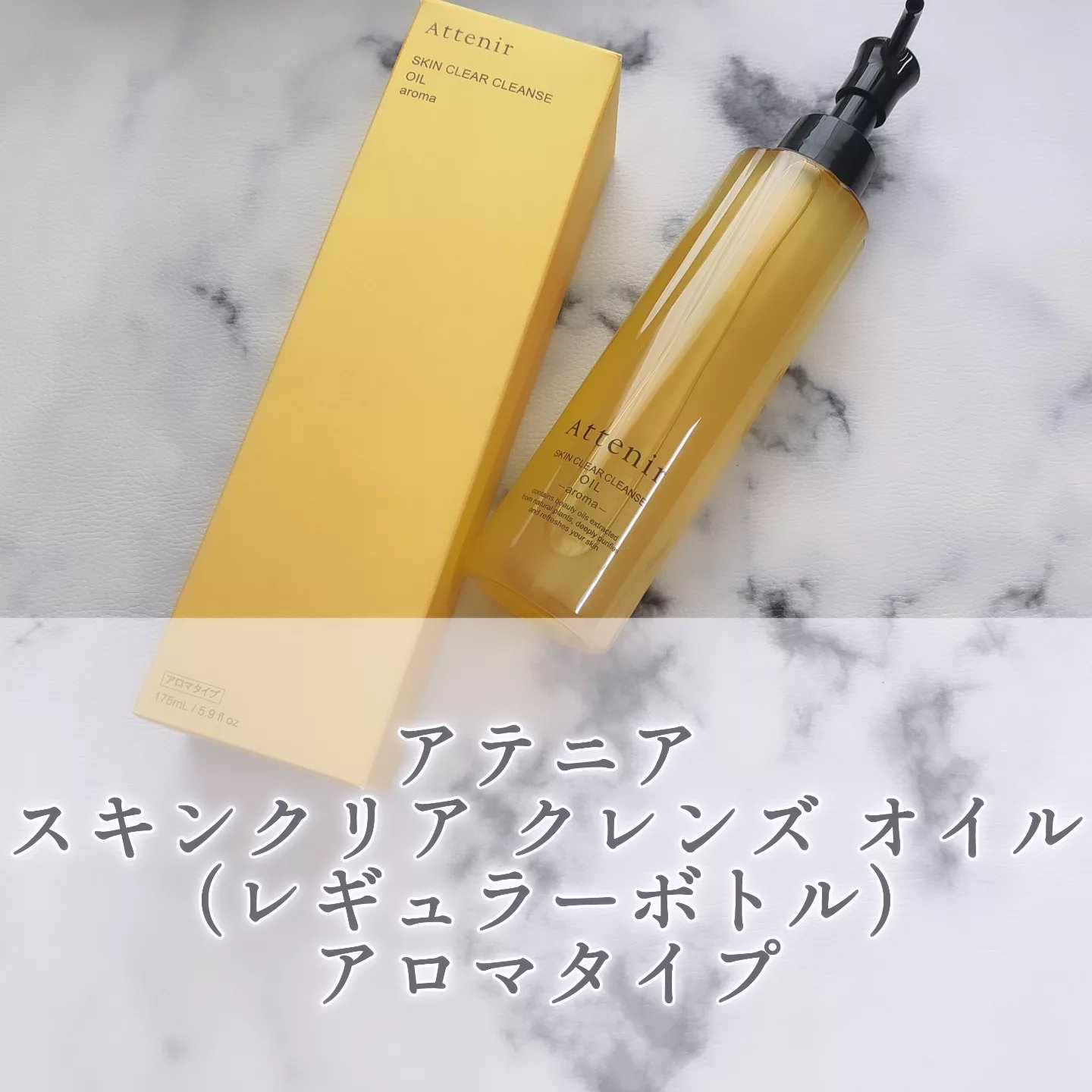 スキンクリア クレンズ オイル ＜アロマタイプ＞/アテニア/オイルクレンジングを使ったクチコミ（1枚目）