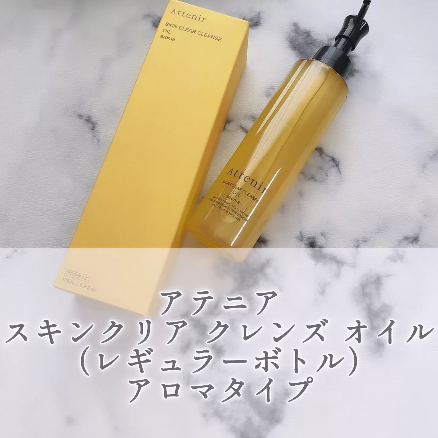 スキンクリア クレンズ オイル <アロマタイプ>/アテニア/オイルクレンジングを使ったクチコミ(1枚目)