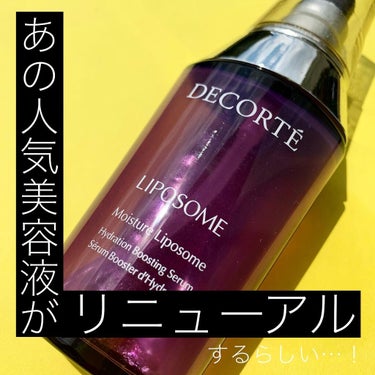 DECORTÉ モイスチュア リポソームのクチコミ「【スキンケア】

#リポソーム美容液

業界初となる商品でありコスメデコルテの代表格

“浸透.....」（1枚目）