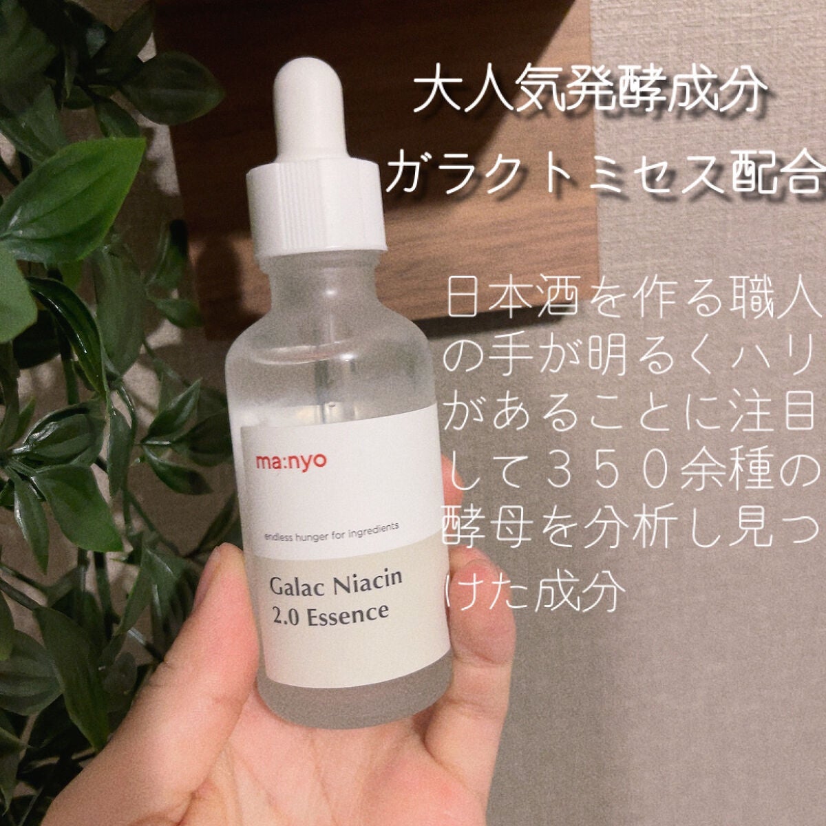 ガラクナイアシン2.0エッセンス/manyo/美容液を使ったクチコミ(3枚目)