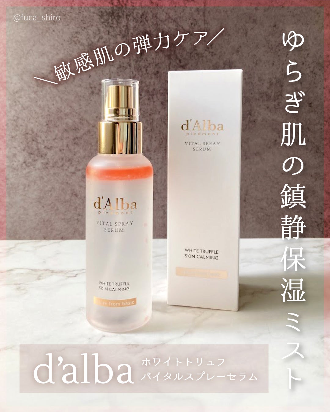 ダルバ ホワイトトリュフバイタルスプレーセラム/ダルバ/ミスト状化粧水を使ったクチコミ(1枚目)