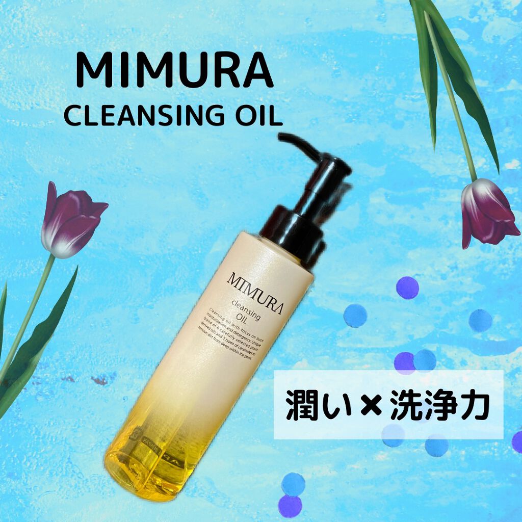 クレンジングオイル/MIMURA/オイルクレンジングを使ったクチコミ（1枚目）