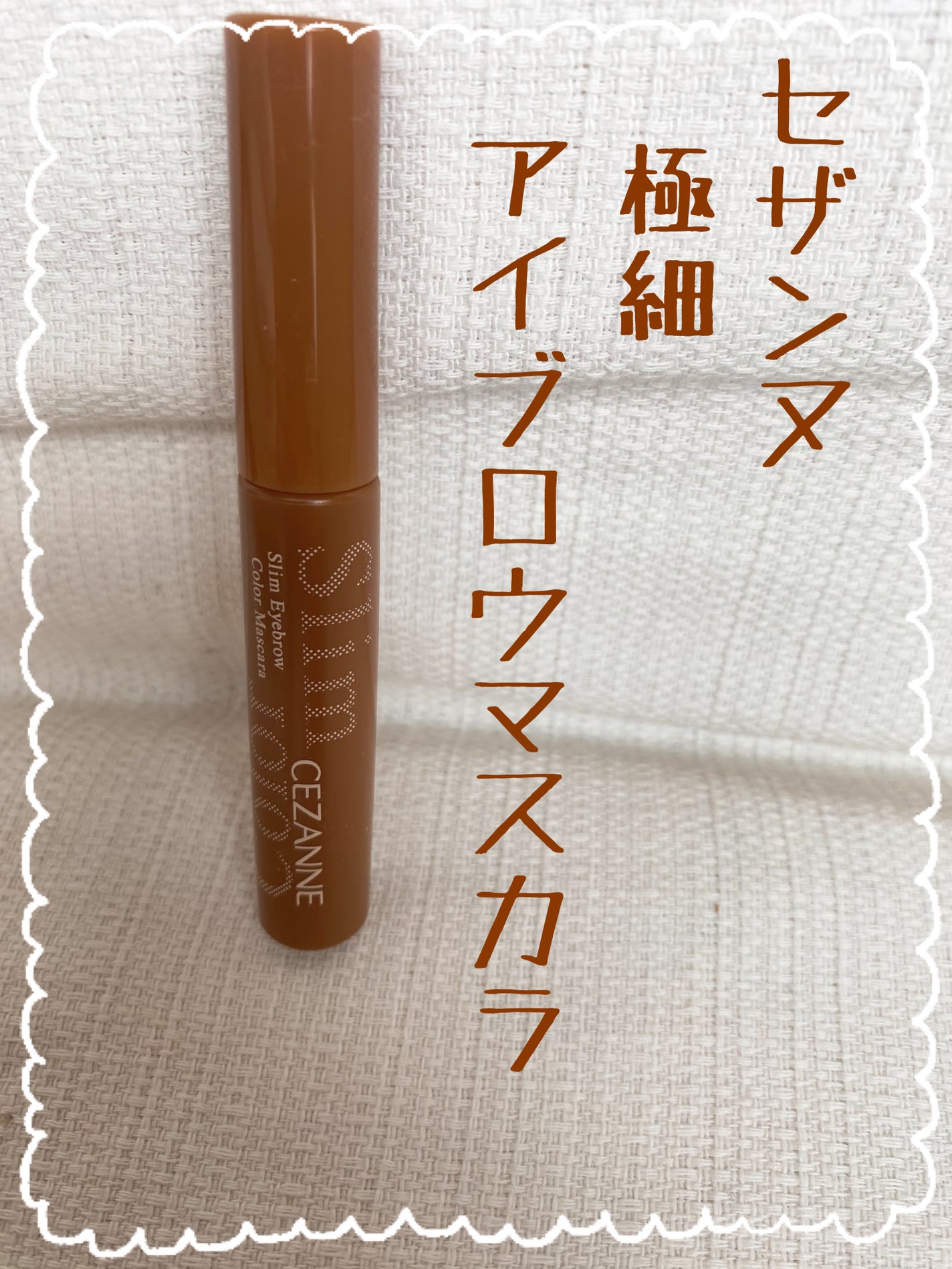 極細アイブロウマスカラ/CEZANNE/眉マスカラを使ったクチコミ(1枚目)
