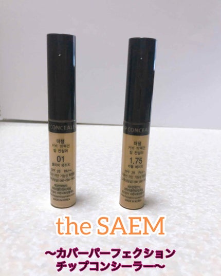 カバーパーフェクション チップコンシーラー/the SAEM/リキッドコンシーラーを使ったクチコミ(1枚目)