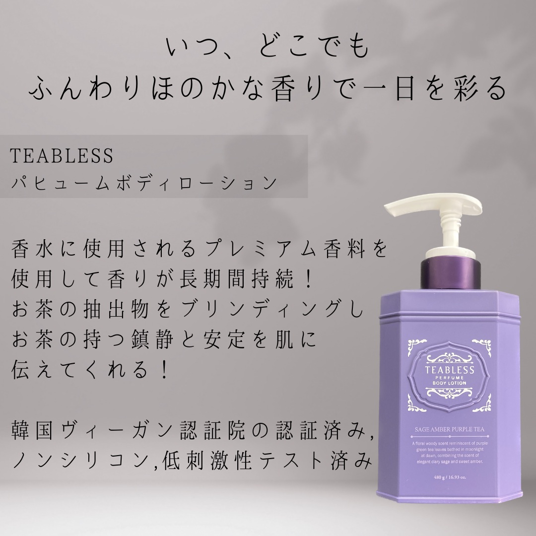 パフュームボディローション セイジアンバーパープルティー/TEABLESS/ボディローションを使ったクチコミ（2枚目）