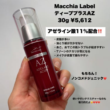 ディーププラスAZ/Macchia Label/美容液を使ったクチコミ（2枚目）