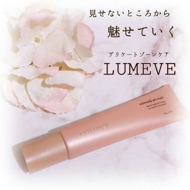 LUMEVEホワイトニングゲルクリーム/LUMEVE/デリケートゾーンケアを使ったクチコミ（1枚目）