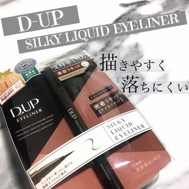 【旧品】シルキーリキッドアイライナーWP/D-UP/リキッドアイライナーを使ったクチコミ（1枚目）