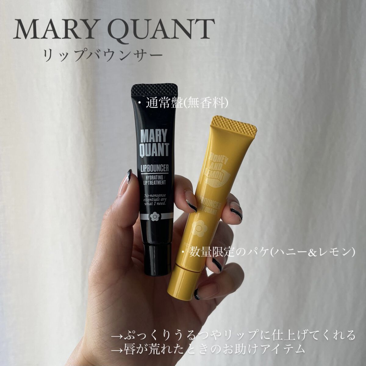 限定リップ美容液】リップ バウンサー｜MARY QUANTの口コミ - 〝この