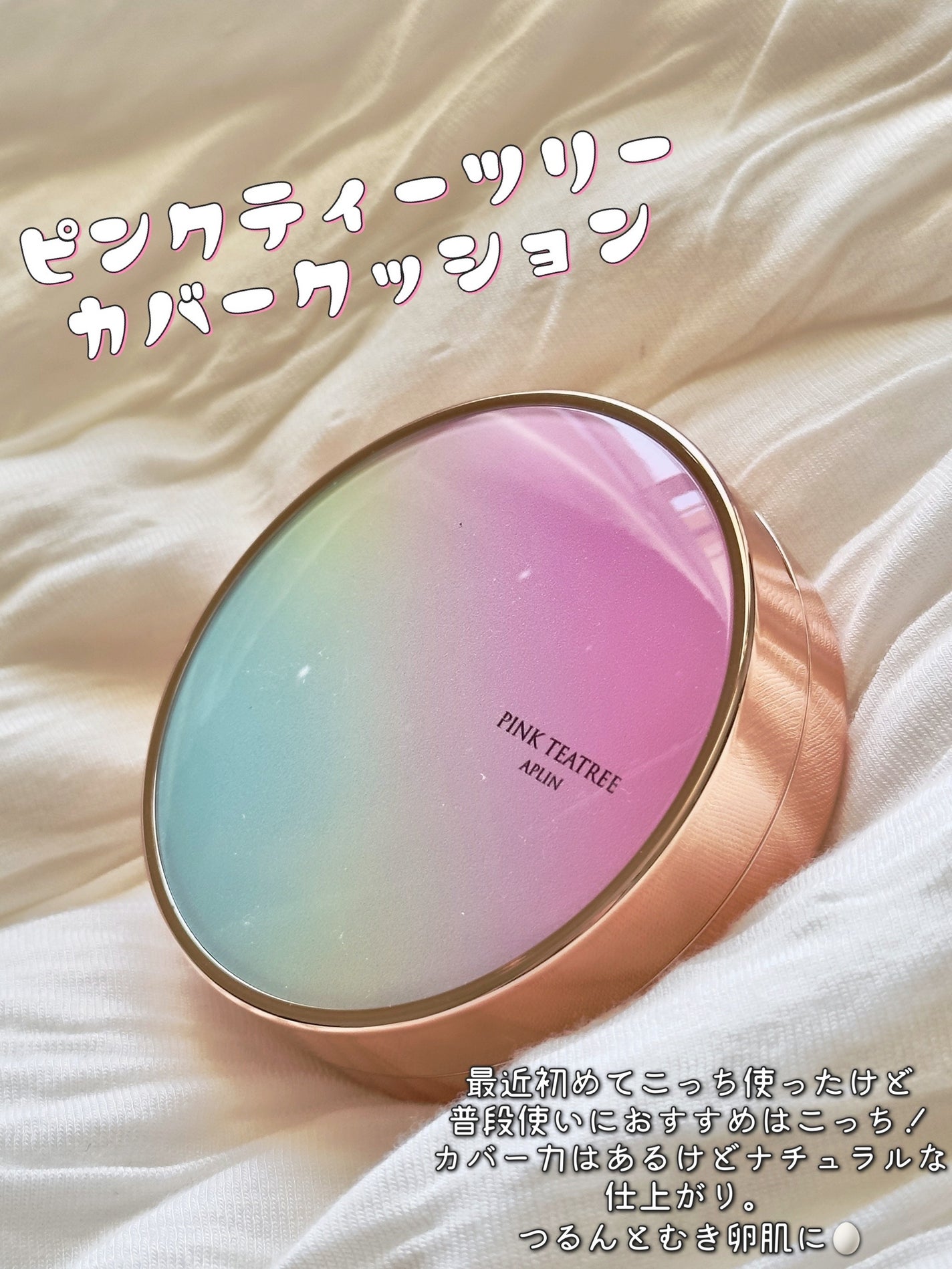 ピンクティーツリーカバークッション/APLIN/クッションファンデーションを使ったクチコミ(2枚目)