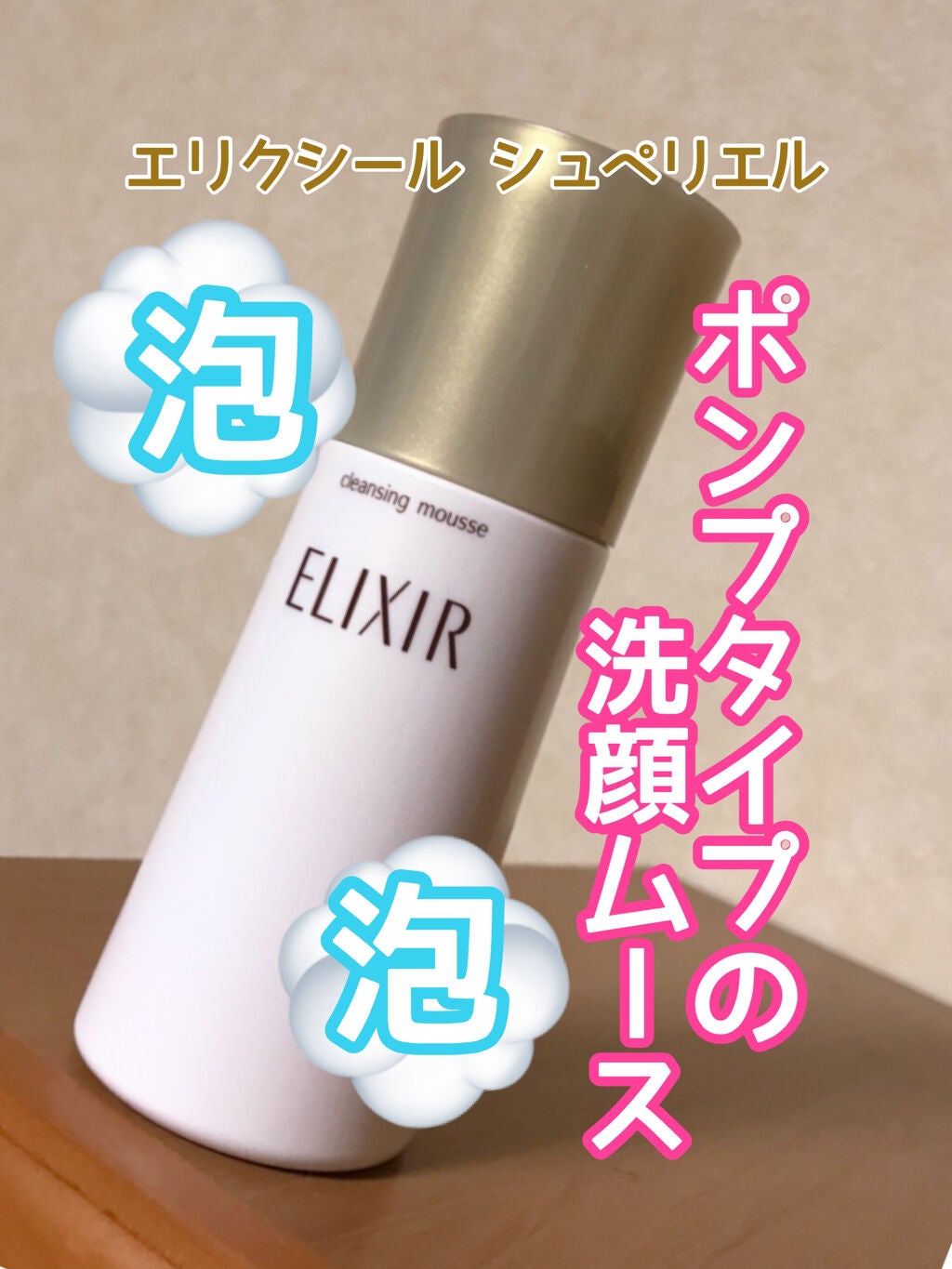 エリクシール シュペリエル クレンジングムース N/エリクシール/洗顔フォームを使ったクチコミ(1枚目)