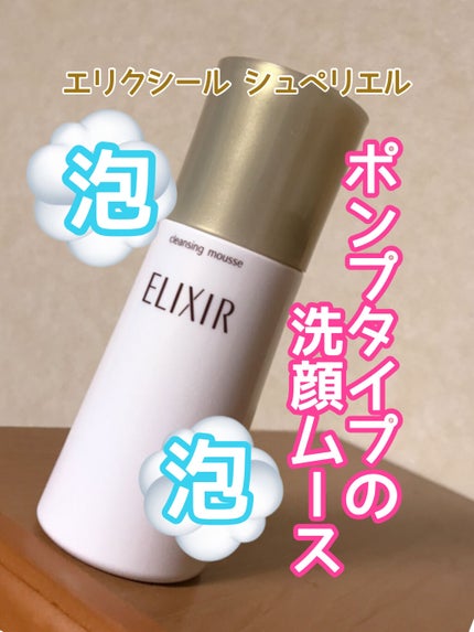 エリクシール シュペリエル クレンジングムース N/エリクシール/洗顔フォームを使ったクチコミ(1枚目)