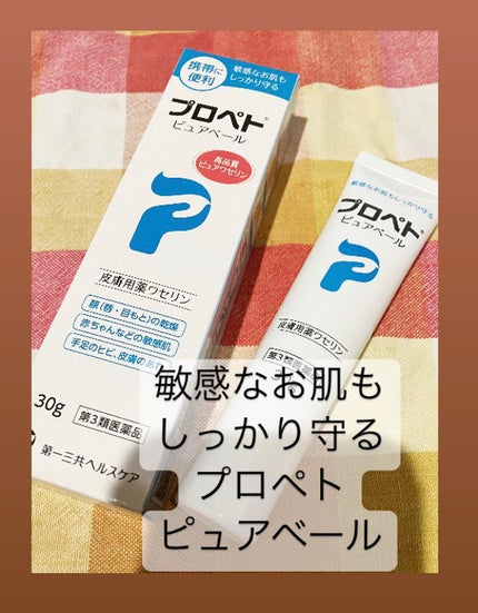 ピュアベール(医薬品)/プロペト/その他を使ったクチコミ(1枚目)